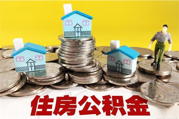 昌乐离职了多长时间可以取公积金（离职了多久可以取住房公积金）