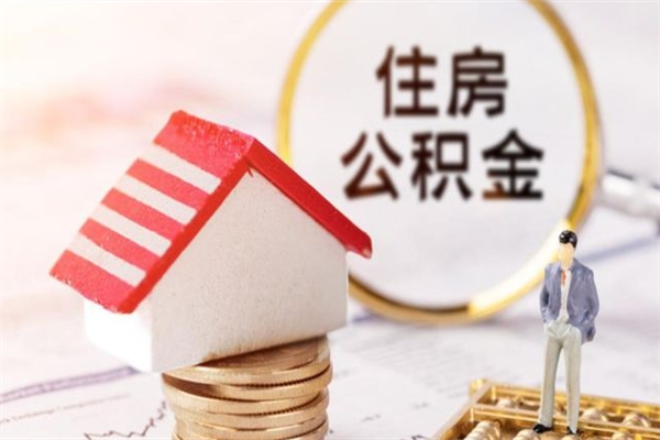 昌乐急用钱公积金怎么取出来（急用钱怎么取住房公积金）