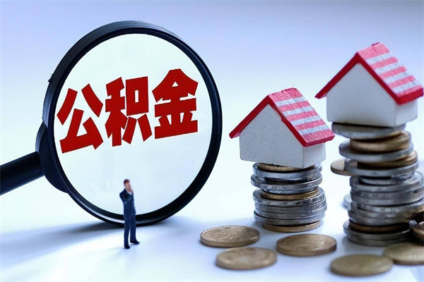 昌乐怎么把住房离职公积金全部取（离职怎么取住房公积金里的钱）