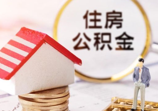 昌乐市离职后可以取公积金吗（离职后还在本市工作的能提取住房公积金吗）