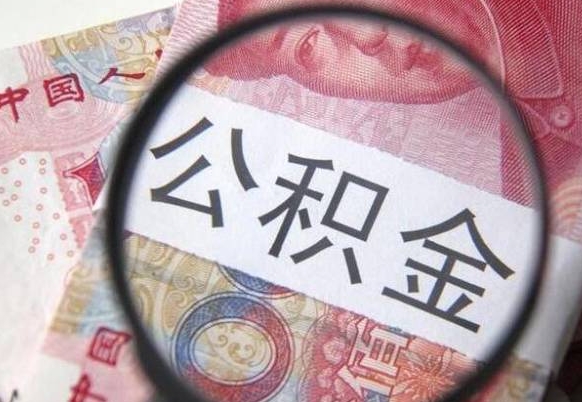 昌乐多久可以取公积金（多长时间能取公积金）