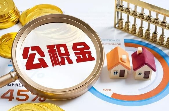 昌乐在职人员怎么取住房公积金（在职人员怎么取公积金全额）