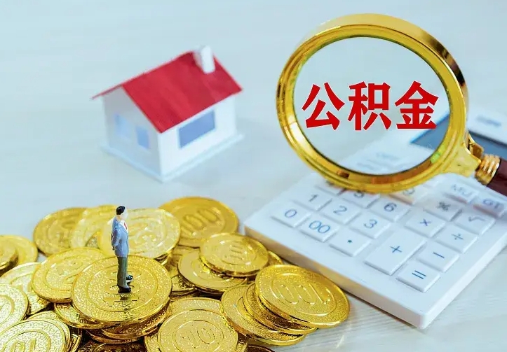 昌乐离职可以取出全部公积金吗（离职能取出住房公积金）